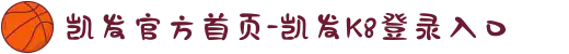 凯发官方首页-凯发K8登录入口